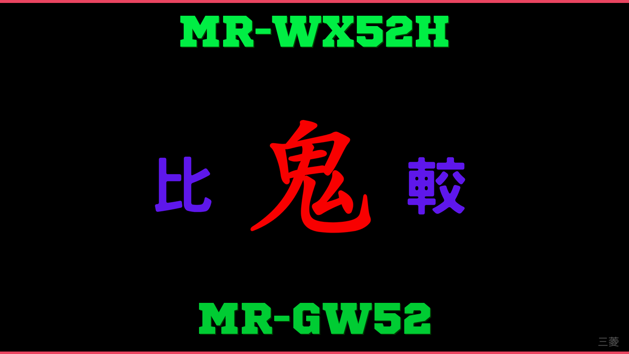 MR-WX52HとMR-GW52の違い 鬼比較