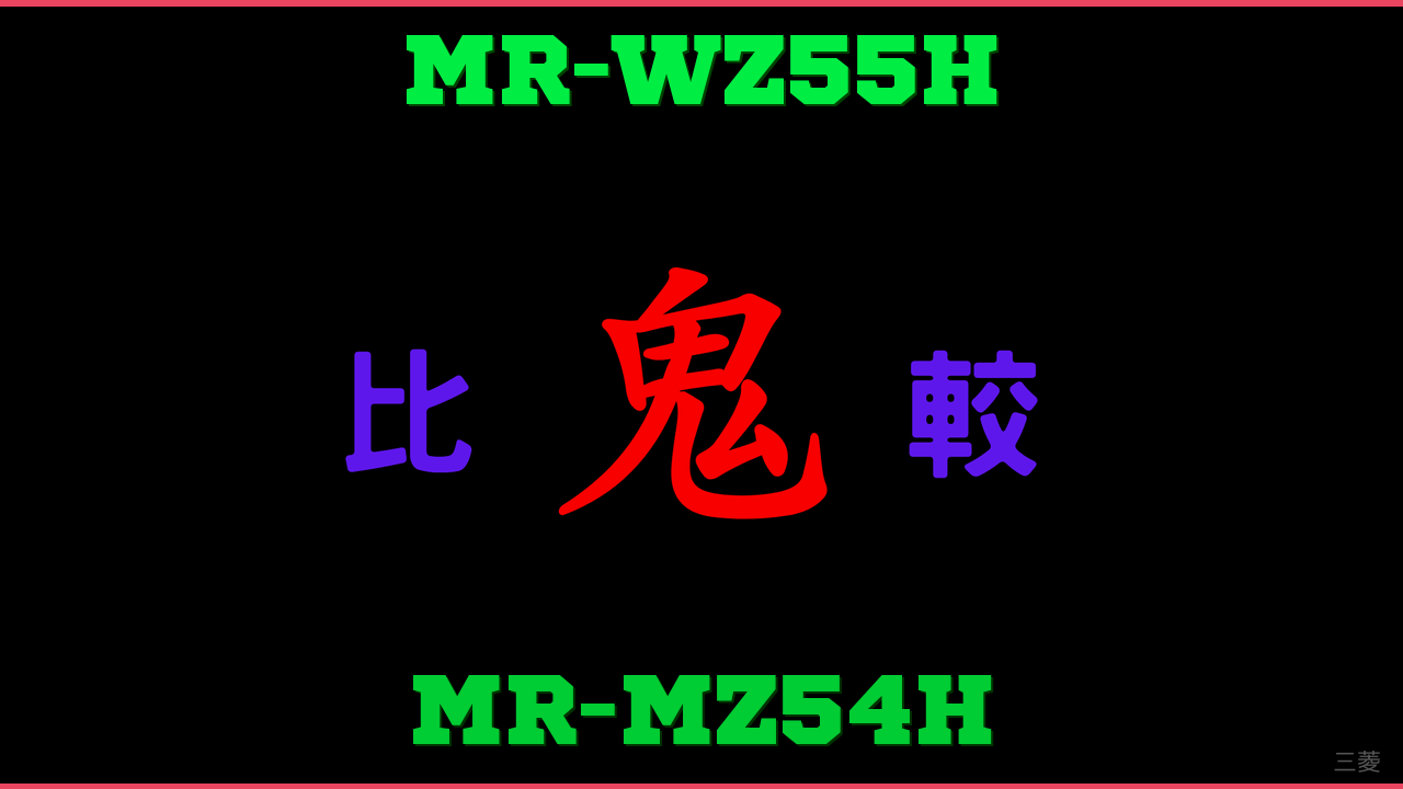 MR-WZ55HとMR-MZ54Hの違い 鬼比較