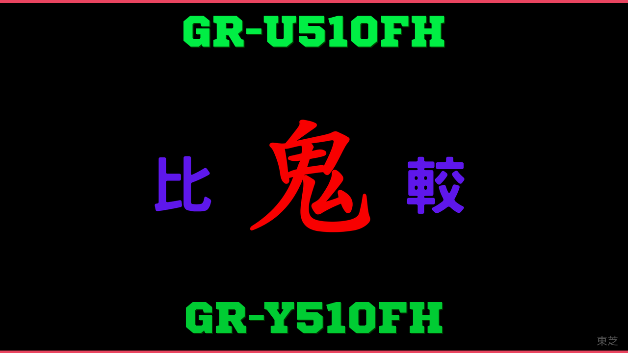 GR-U510FHとGR-Y510FHの違い 鬼比較