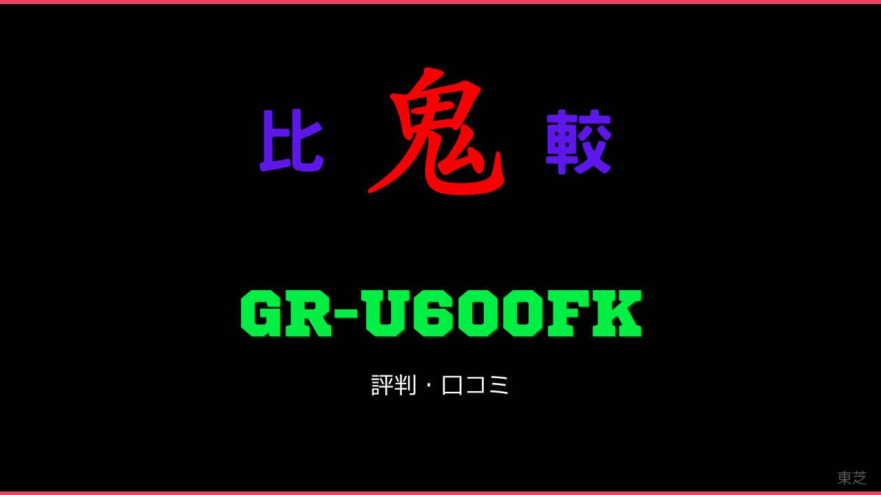 GR-U600FK 口コミ・評判 鬼比較