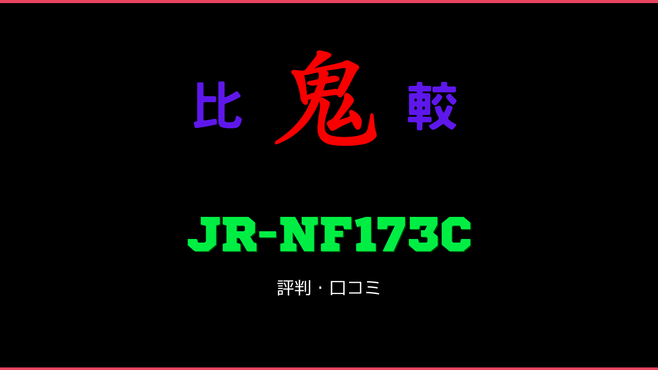 JR-NF173C 口コミ・評判 鬼比較
