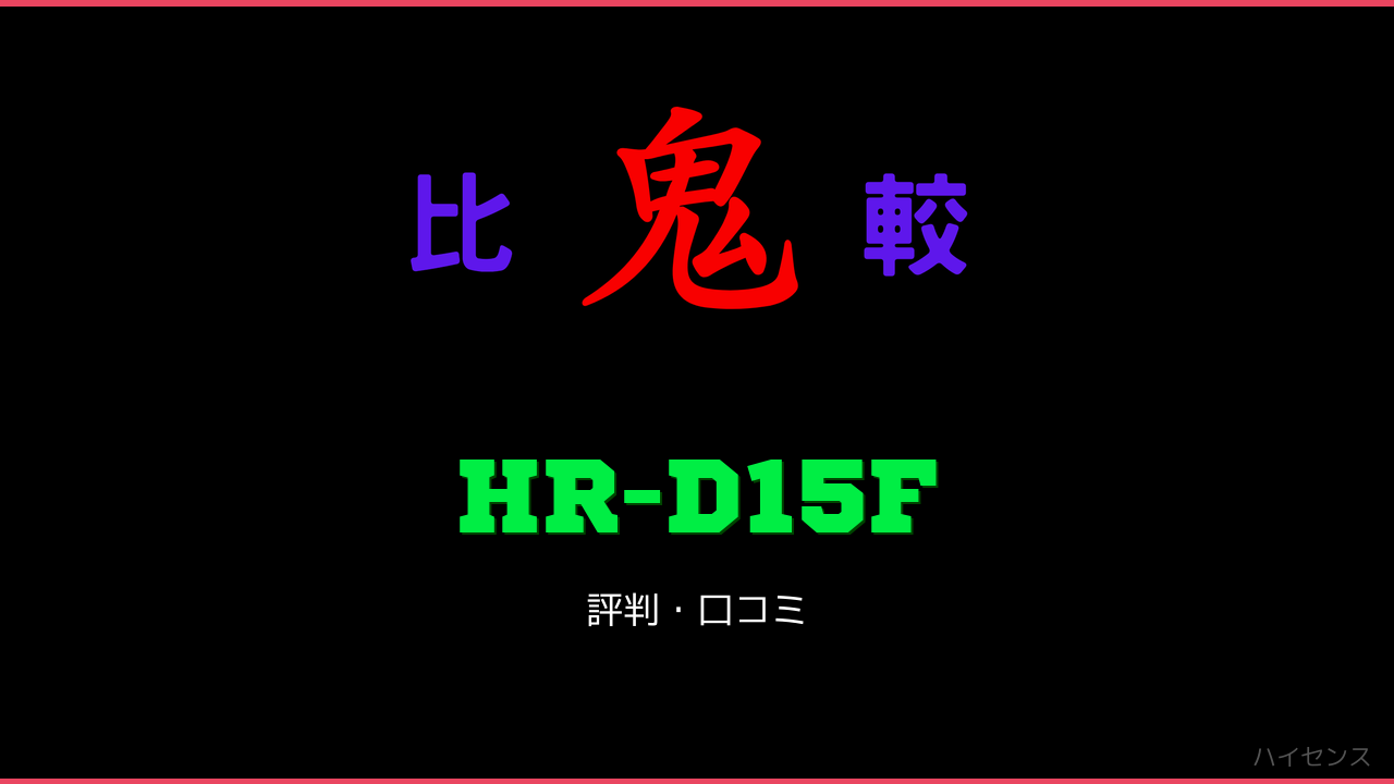 HR-D15F 口コミ・評判 鬼比較