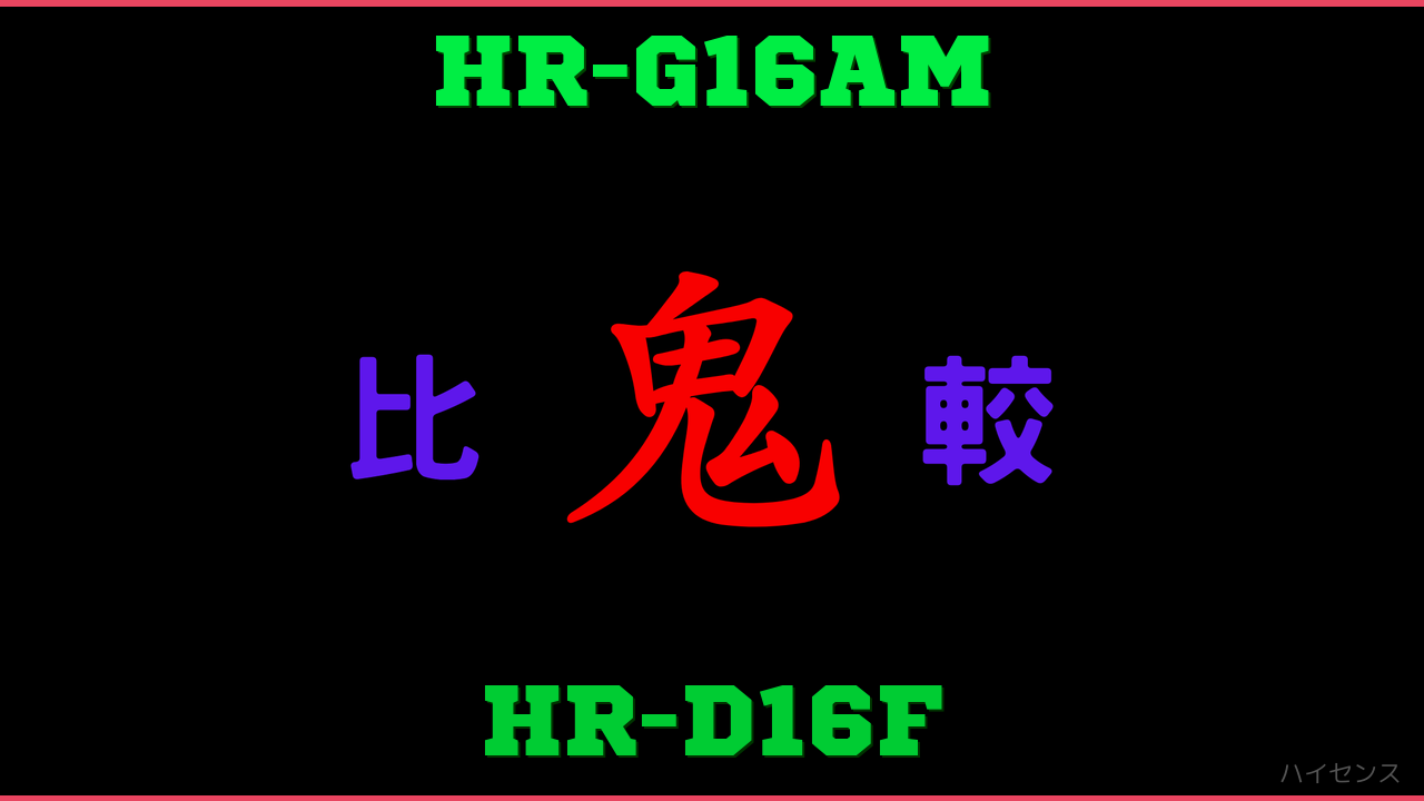 HR-G16AMとHR-D16Fの違い 鬼比較