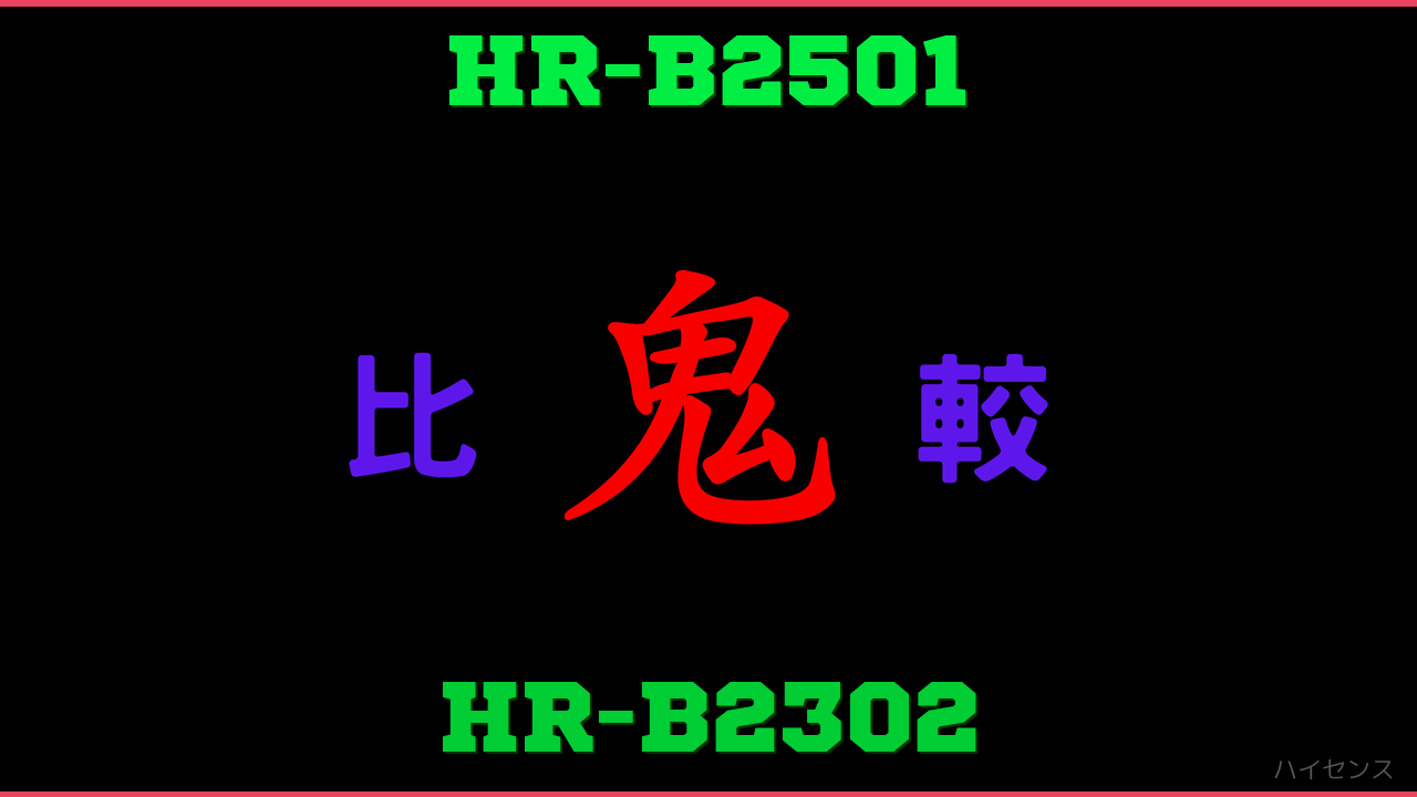 HR-B2501とHR-B2302の違い 鬼比較