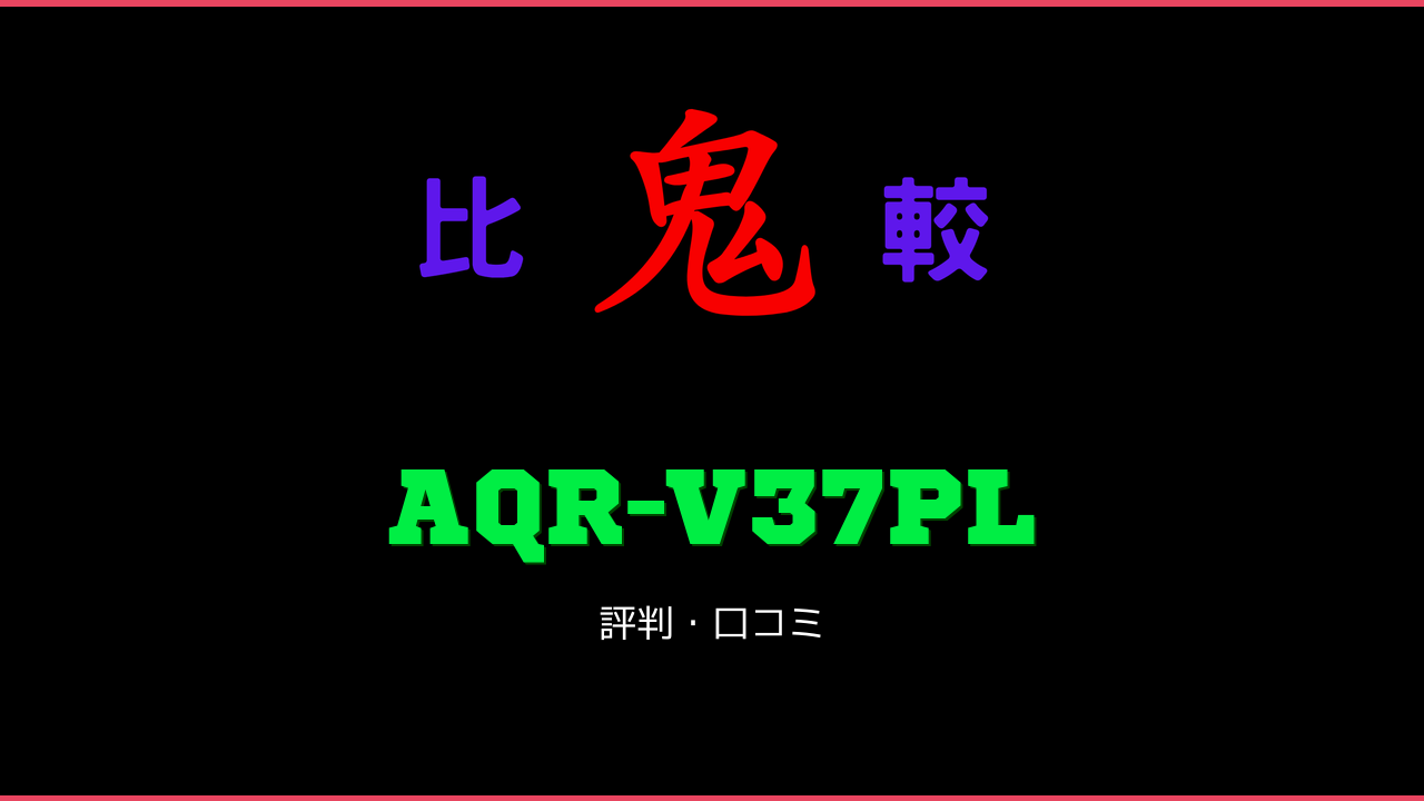 AQR-V37PL 口コミ・評判 鬼比較