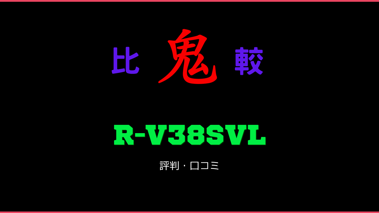 R-V38SVL 口コミ・評判 鬼比較