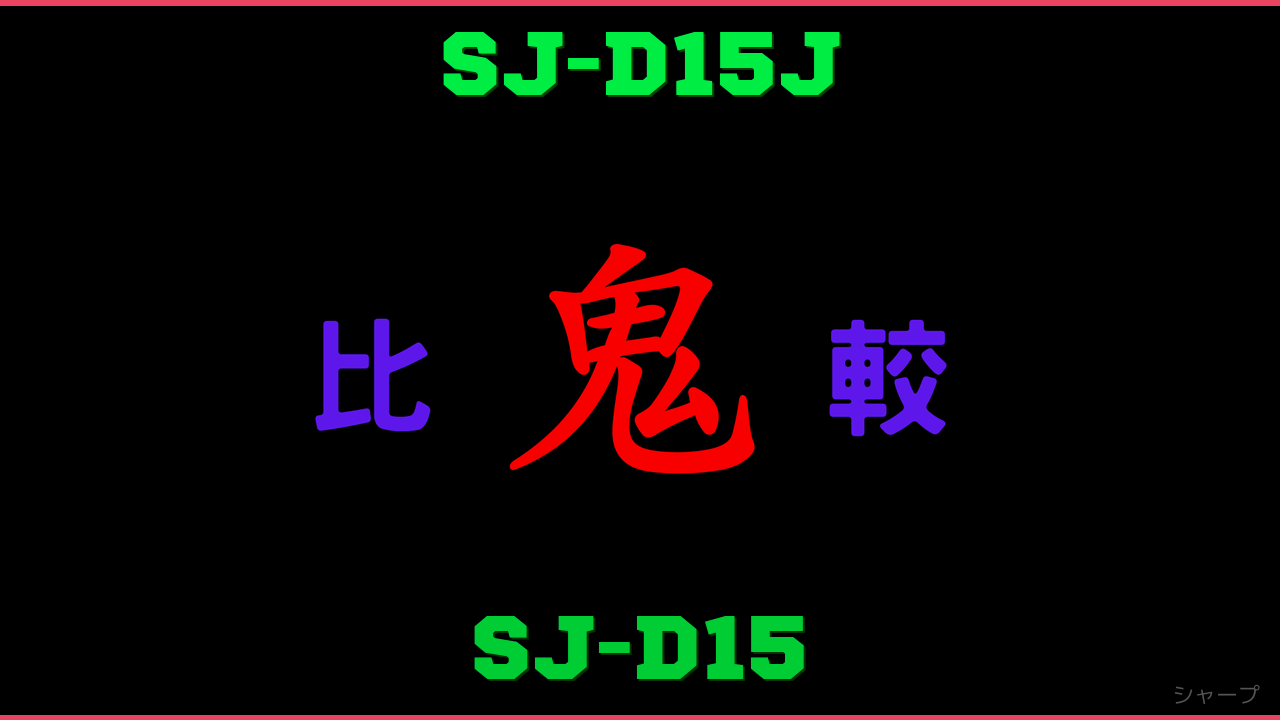 SJ-D15JとSJ-D15の違い 鬼比較