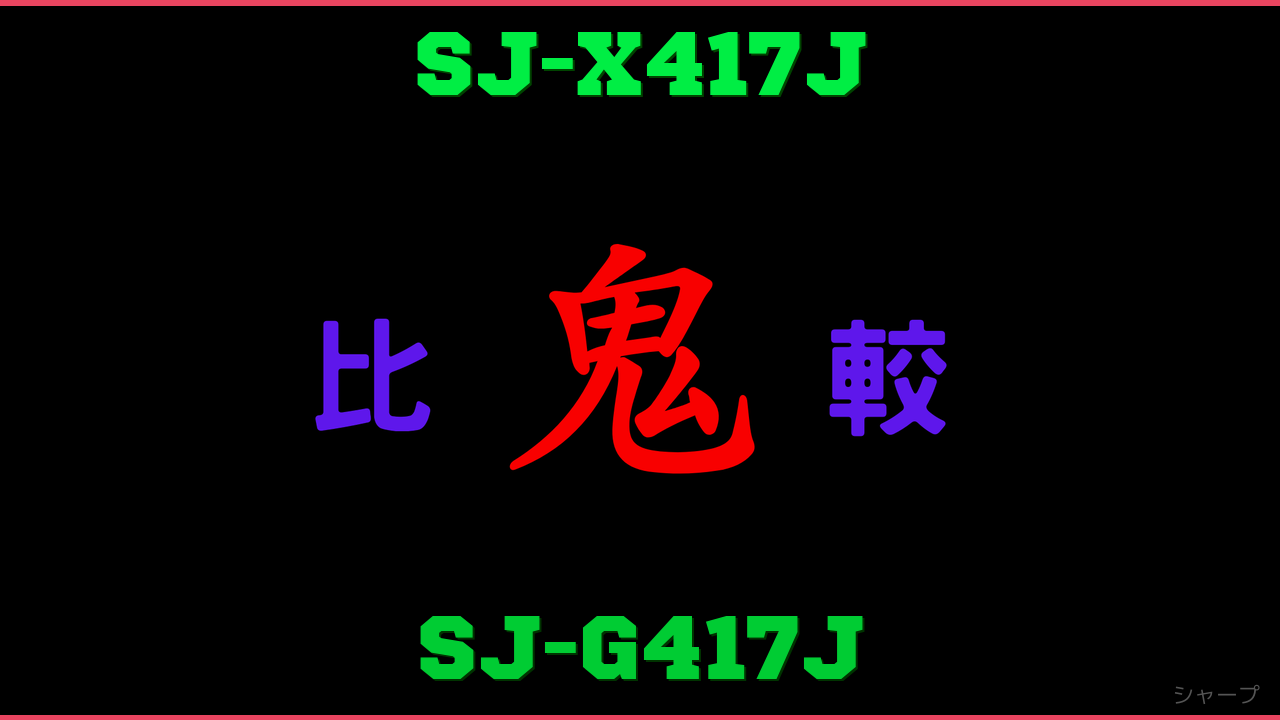 SJ-X417JとSJ-G417Jの違い 鬼比較