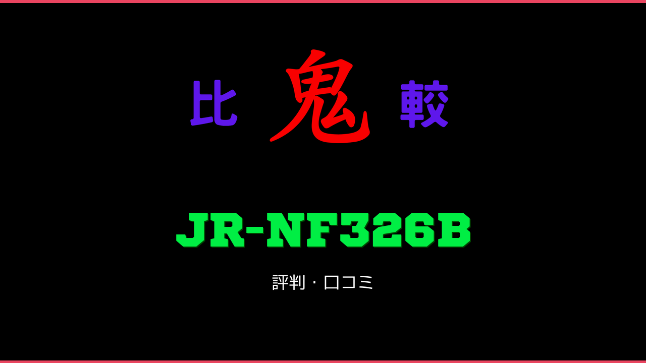 JR-NF326B 口コミ・評判 鬼比較