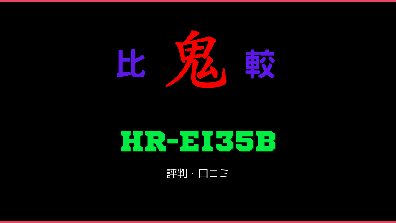 HR-EI35B 口コミ・評判 鬼比較