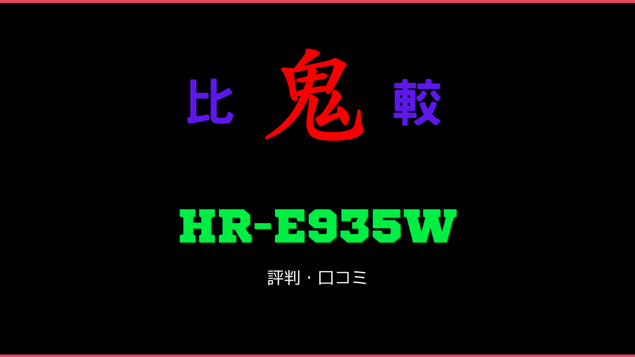HR-E935W 口コミ・評判 鬼比較