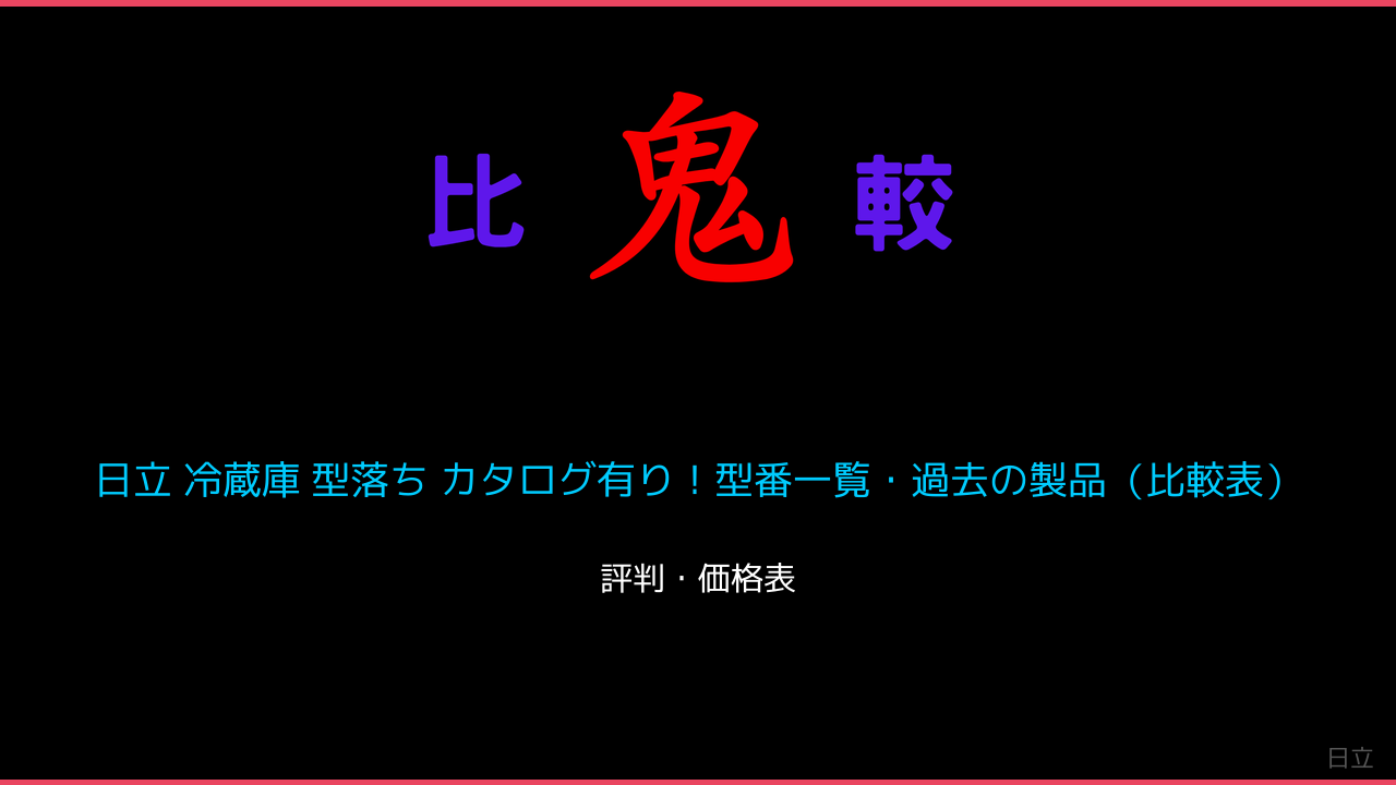 日立 冷蔵庫 型落ち カタログ有り！型番一覧・過去の製品（比較表） 鬼比較