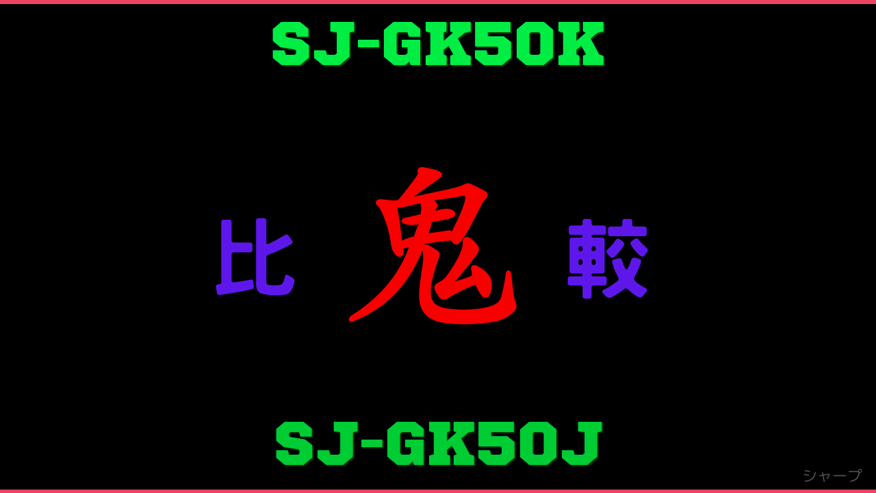 SJ-GK50KとSJ-GK50Jの違い 鬼比較