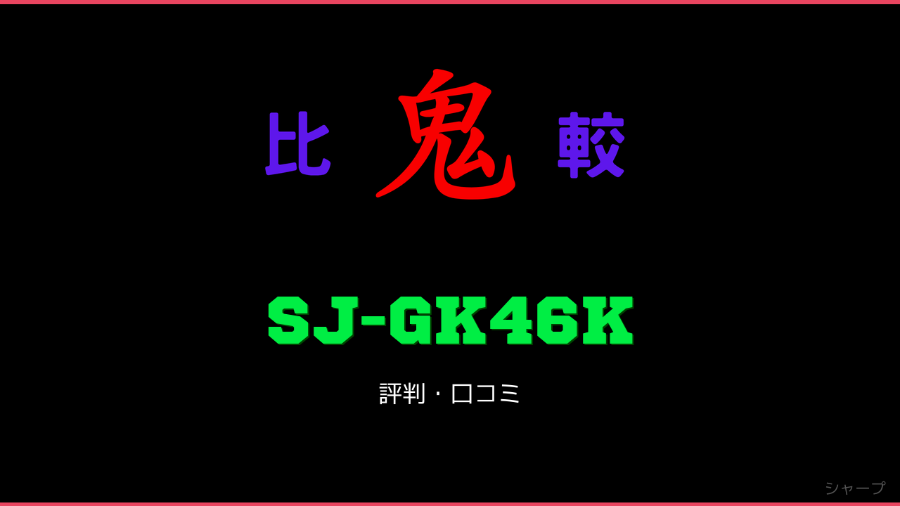 SJ-GK46K 口コミ・評判 鬼比較