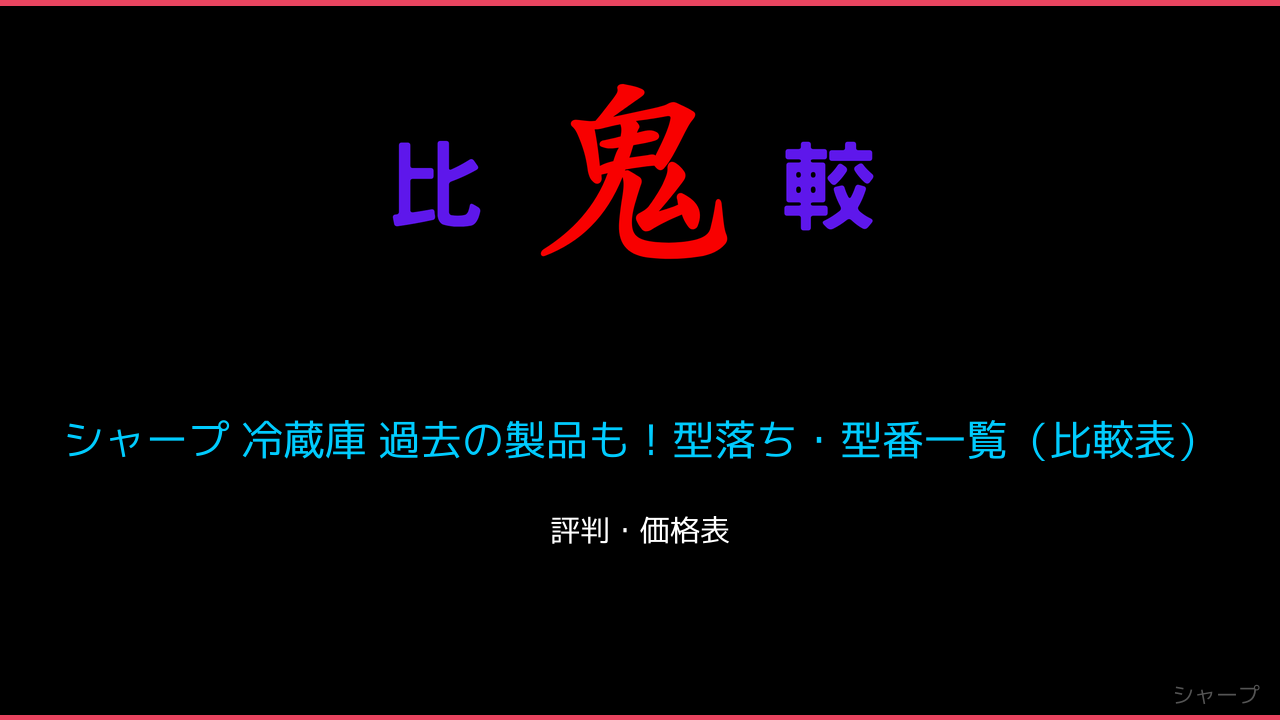 シャープ 冷蔵庫 過去の製品も！型落ち・型番一覧（比較表） 鬼比較