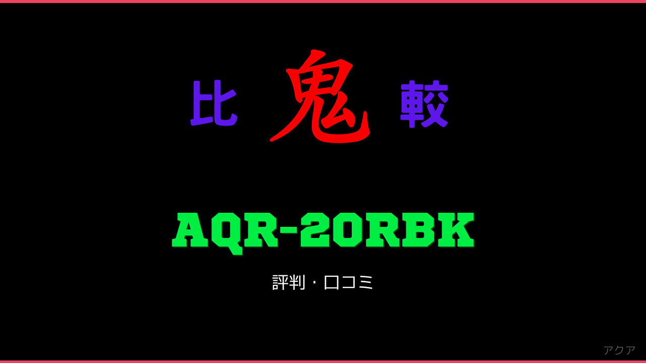 AQR-20RBK 口コミ・評判 鬼比較