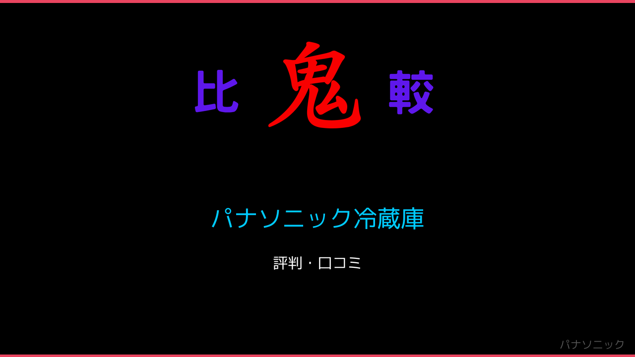 パナソニック冷蔵庫　口コミ・レビュー・評判 鬼比較