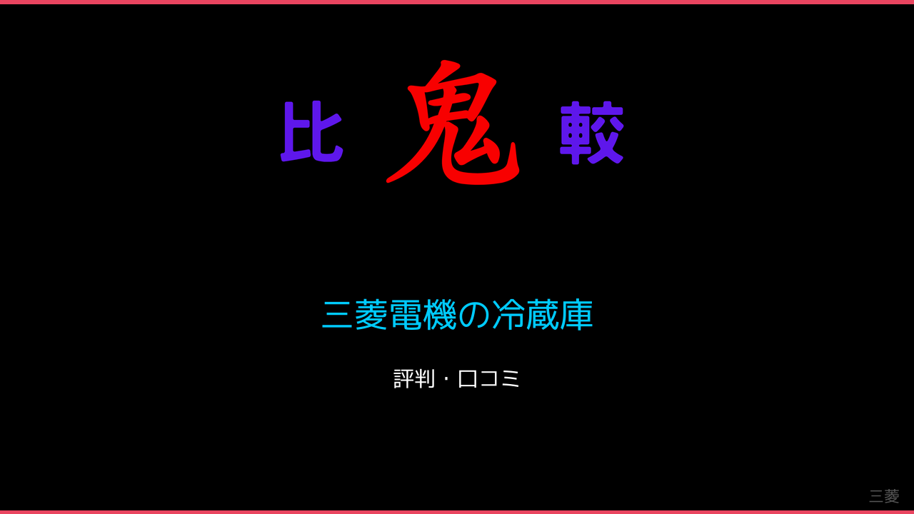三菱電機の冷蔵庫　口コミ・レビュー・評判 鬼比較