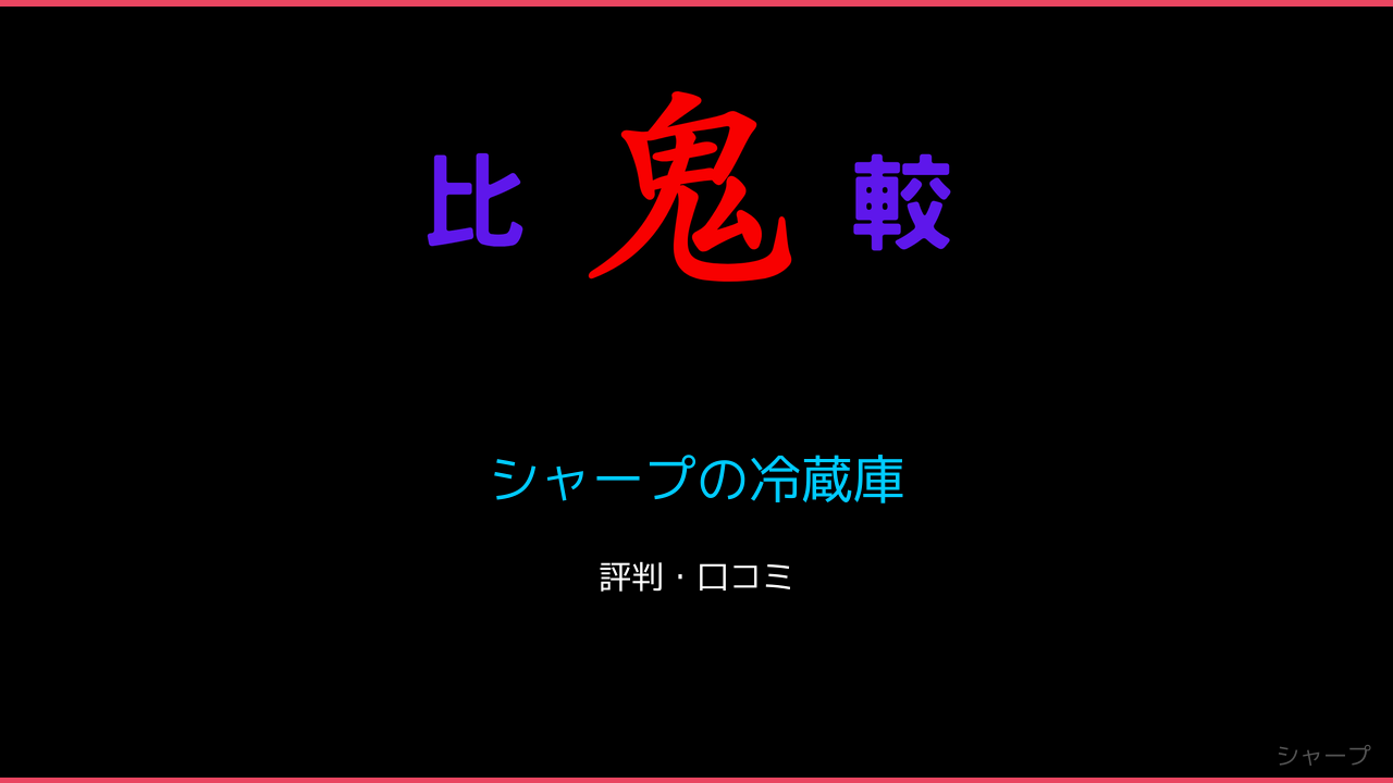 シャープの冷蔵庫　口コミ・レビュー・評判 鬼比較
