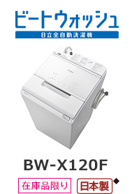 3機種【鬼比較】BW-DKX120F 違い口コミ:レビュー!日立のタテ型洗濯乾燥機ビートウォッシュ