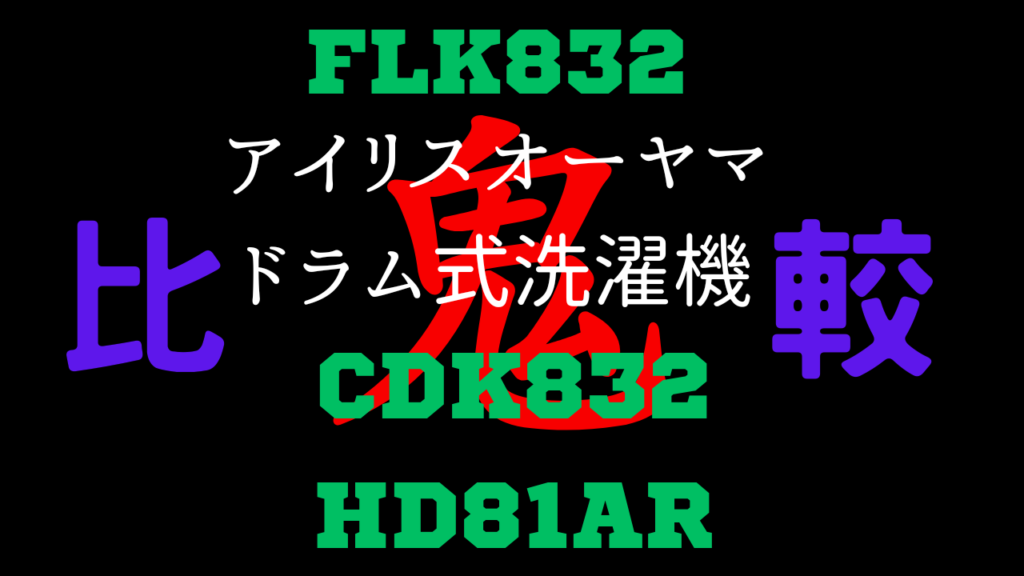 flk832の違いを比較