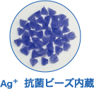 Ag+抗菌ビーズ内蔵