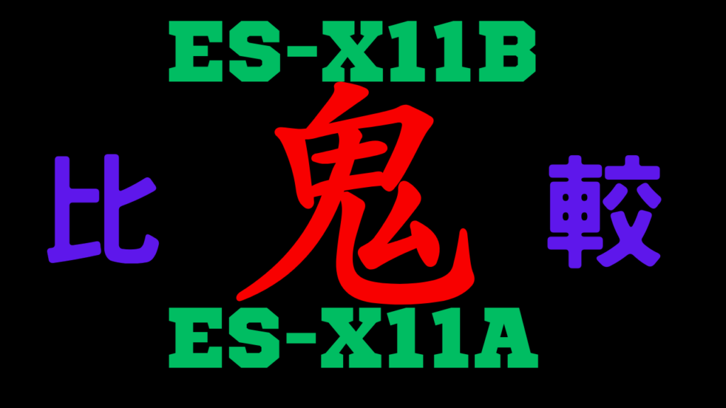 ES-X11BとES-X11Aの違いを比較