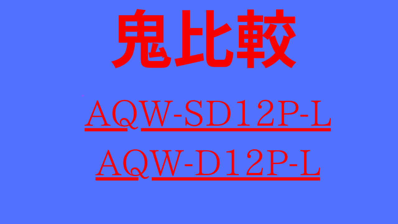 AQW-SD12P-LとAQW-D12P-Lの違いを比較