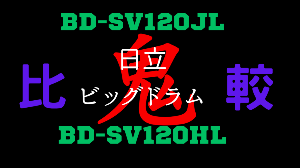 BD-SV120JLとBD-SV120HLの違いを比較