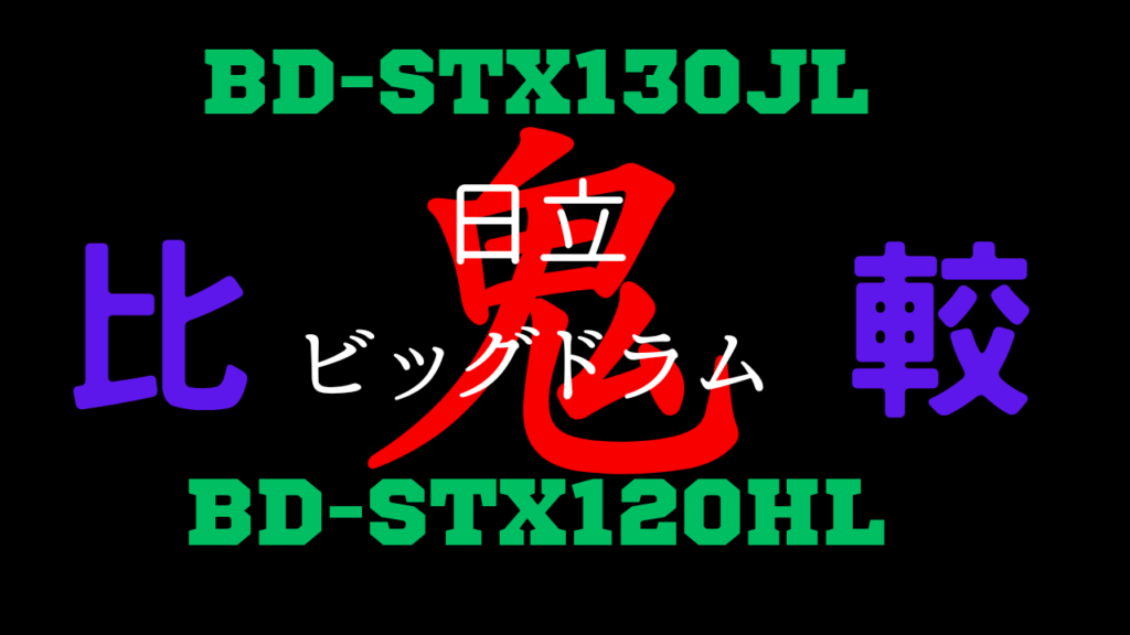 BD-STX130JLとBD-STX120HLの違いを比較