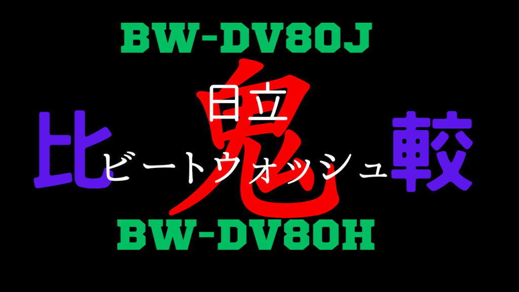 BW-DV80JとBW-DV80Hの違いを比較
