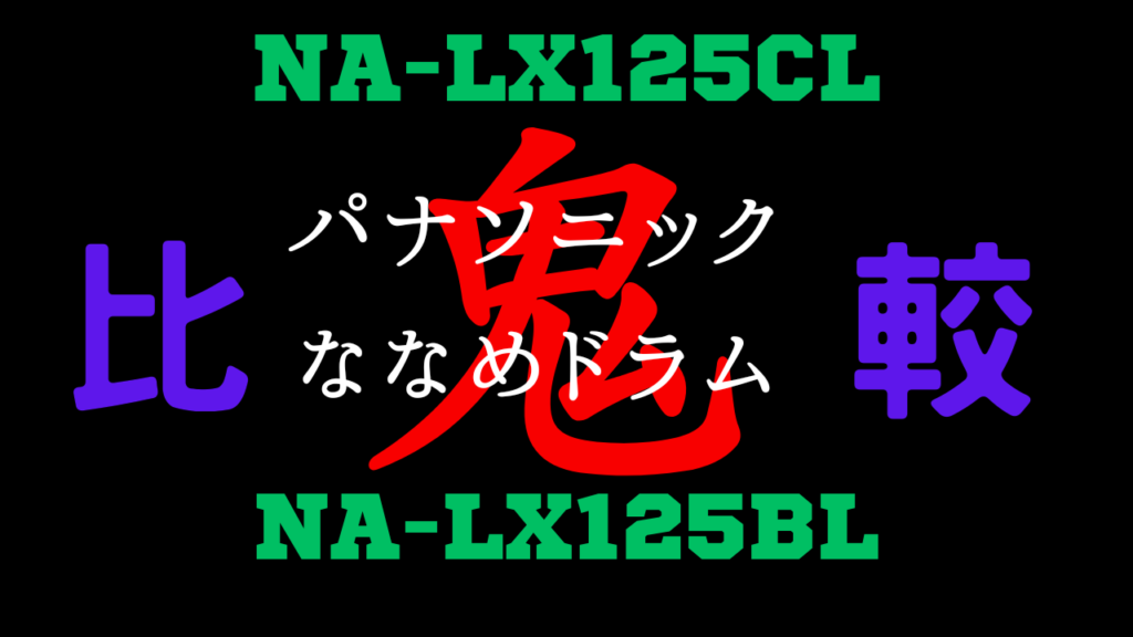 NA-LX125CLとNA-LX125BLの違いを比較