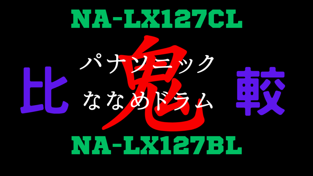 NA-LX127CLとNA-LX127BLの違いを比較