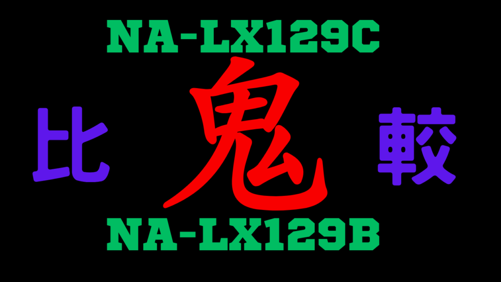 パナソニックNA-LX129CとNA-LX129Bの違いを比較