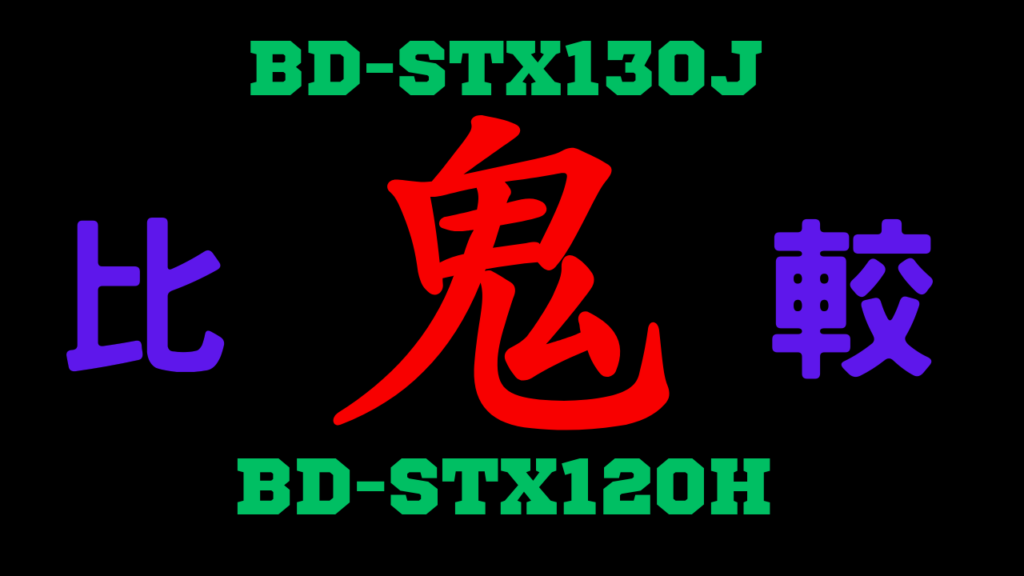 BD-STX130JとBD-STX120Hの違いを比較