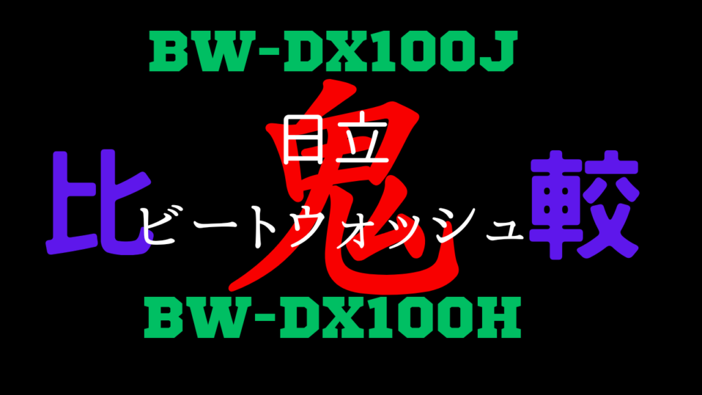 BW-DX100JとBW-DX100Hの違いを比較