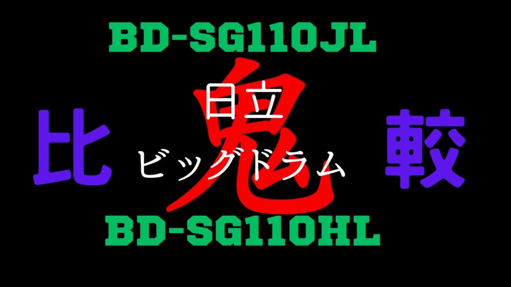 BD-SG110JLとBD-SG110HLの違いを比較