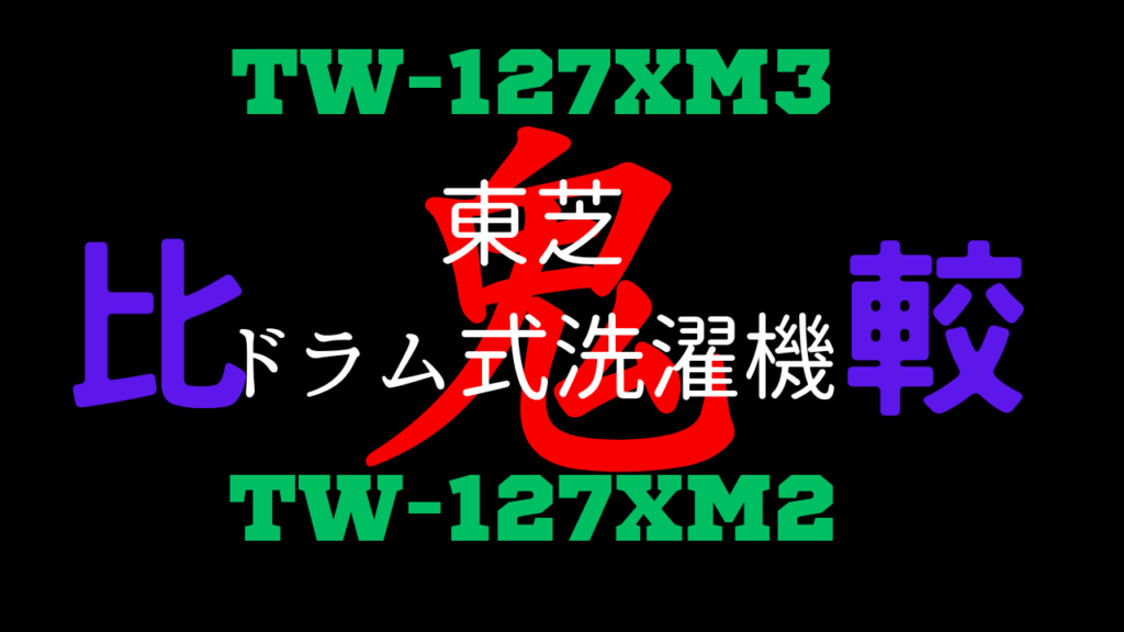 TW-127XM3とTW-127XM2の違いを比較