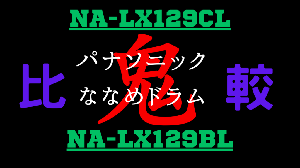 NA-LX129CLとNA-LX129BLの違いを比較