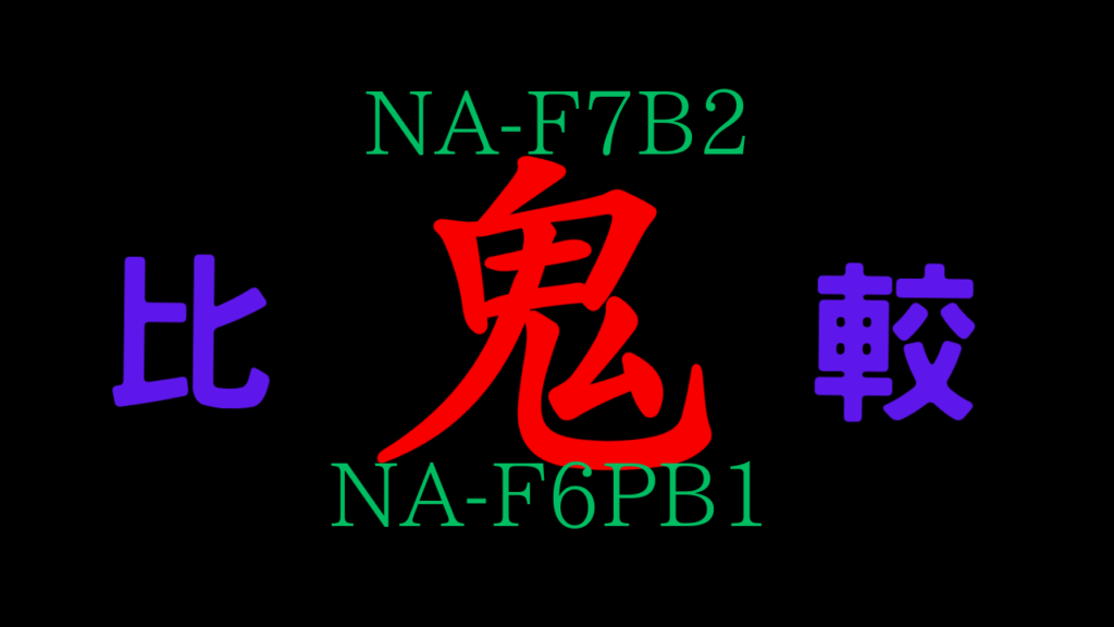 panasonic NA-F7B2とNA-F6PB1の違いを比較