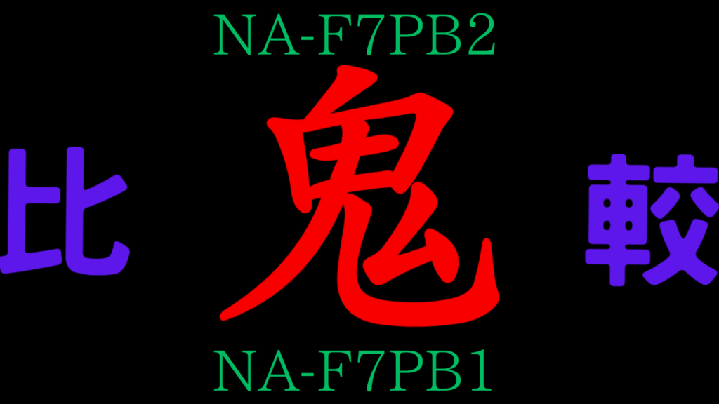 panasonic NA-F7PB2_NA-F7PB1の違いを比較