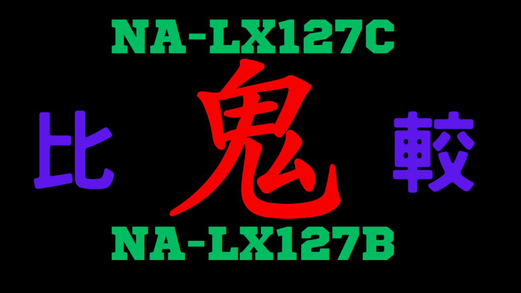 パナソニックNA-LX127CとNA-LX127Bの違いを比較