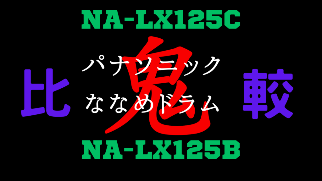 NA-LX125CとNA-LX125Bの違いを比較