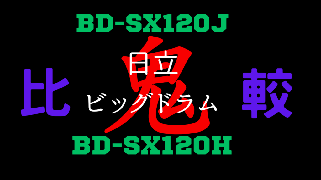BD-SX120JとBD-SX120Hの違いを比較