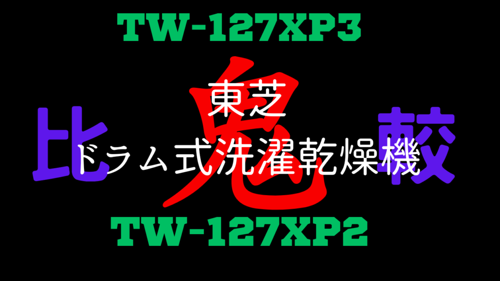 TW-127XP3とTW-127XP2の違いを比較
