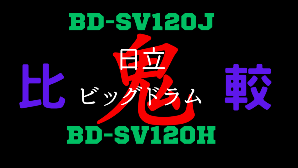 BD-SV120JとBD-SV120Hの違いを比較