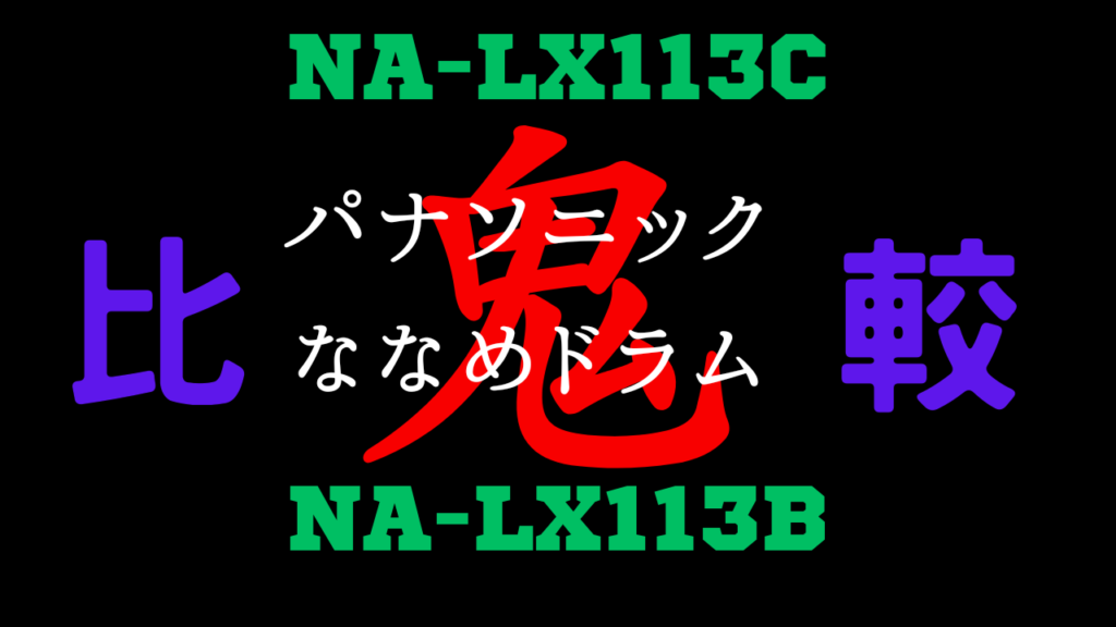 NA-LX113CとNA-LX113Bの違いを比較