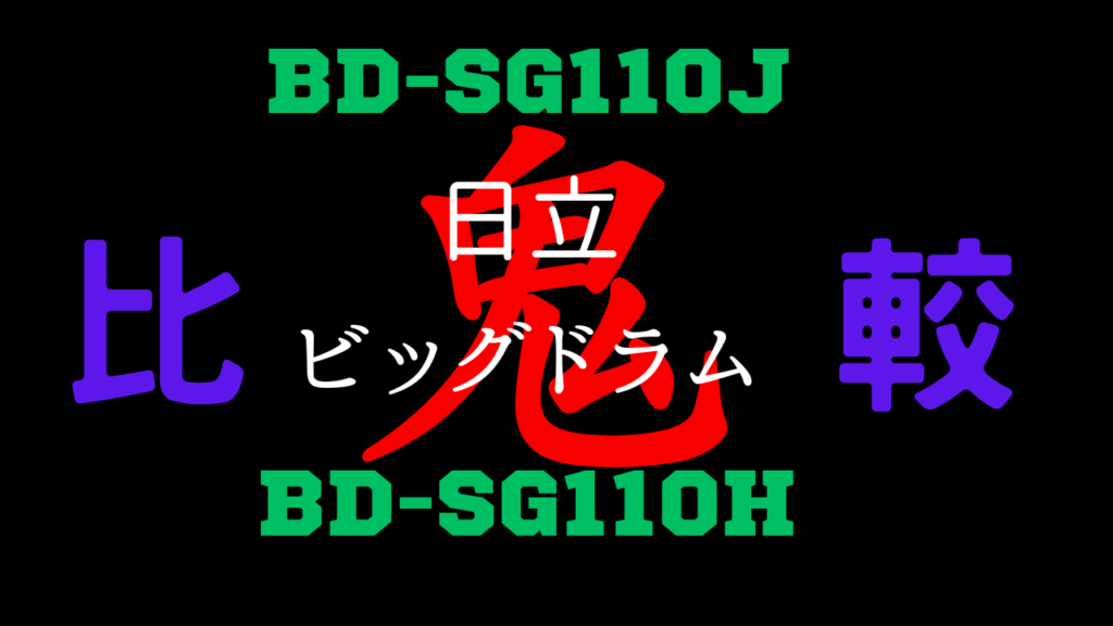 BD-SG110JとBD-SG110Hの違いを比較