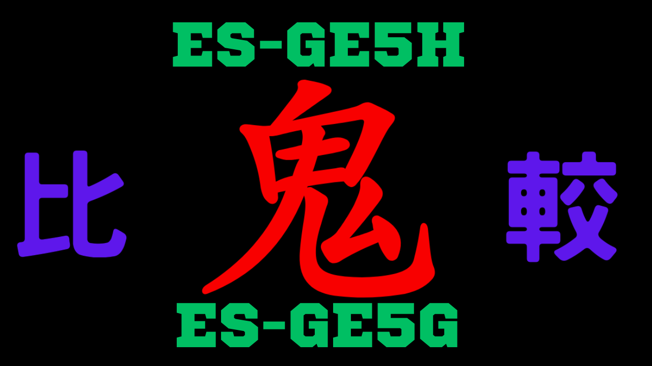 ES-GE5HとES-GE5Gの違いを比較
