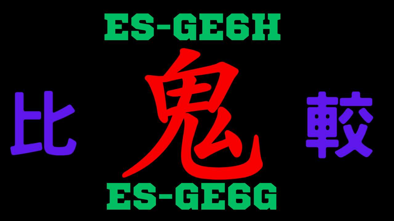 ES-GE6HとES-GE6Gの違いを比較